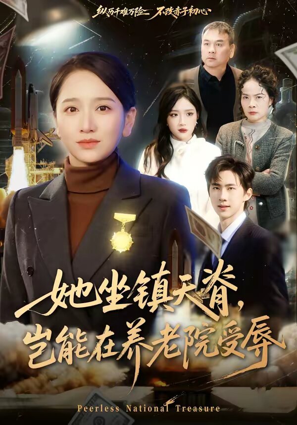 她坐镇天脊,岂能在养老院受辱(2026)海报