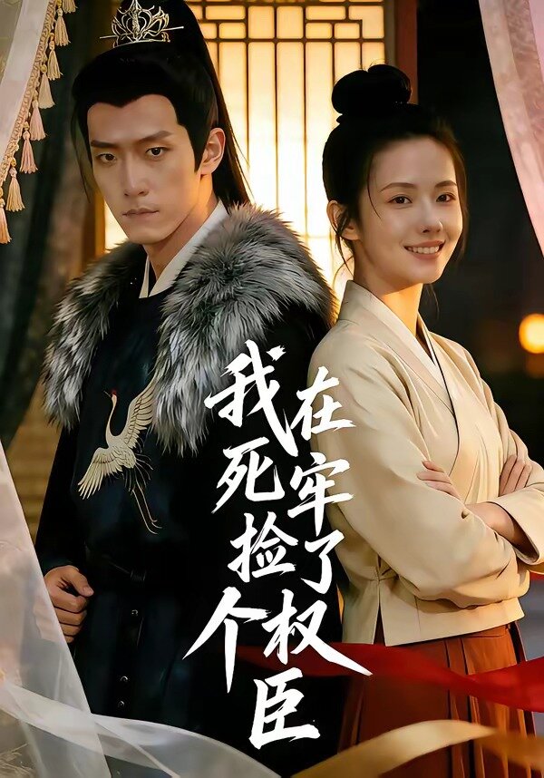 我在死牢捡了个权臣(2026)海报