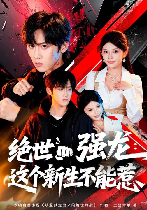 绝世强龙:这个新生不能惹(2026)海报