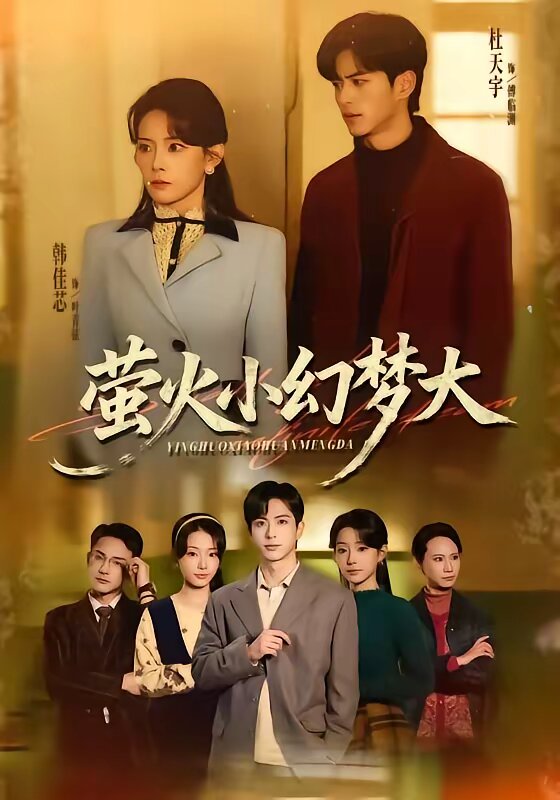 萤火小幻梦大(2026)海报