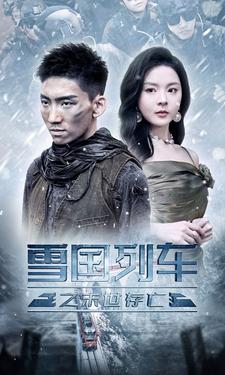 雪國列車之末世存亡(2024)海報