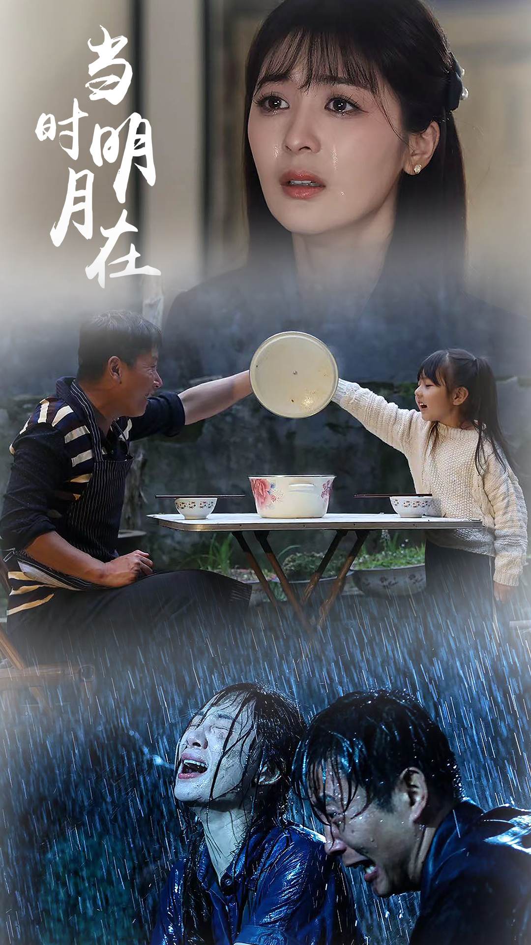當時明月在(2024)海報