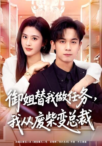 御姐替我做任務,我從廢柴變總裁(2026)海報