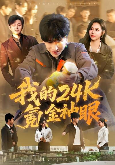 我的24k氪金神眼(2026)海报