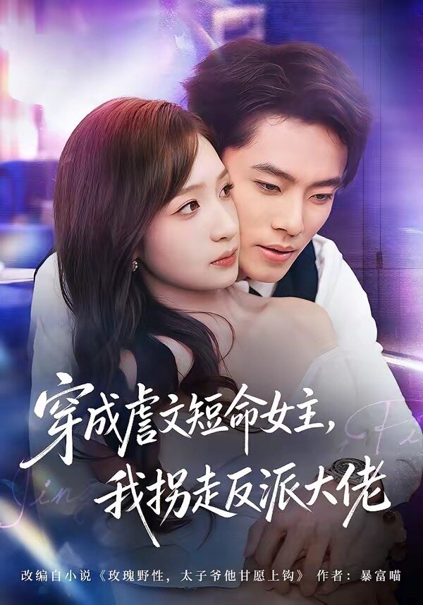 穿成虐文短命女主,我拐走反派大佬(2026)海报