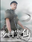 鄉村小醫仙-李佳越(2023)海報