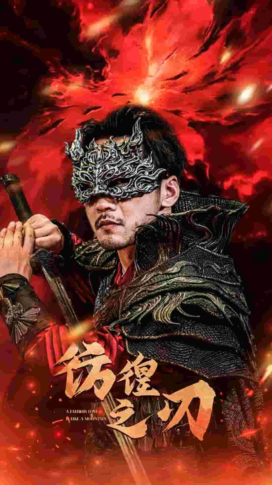 彷徨之刃 短剧(2024)海报