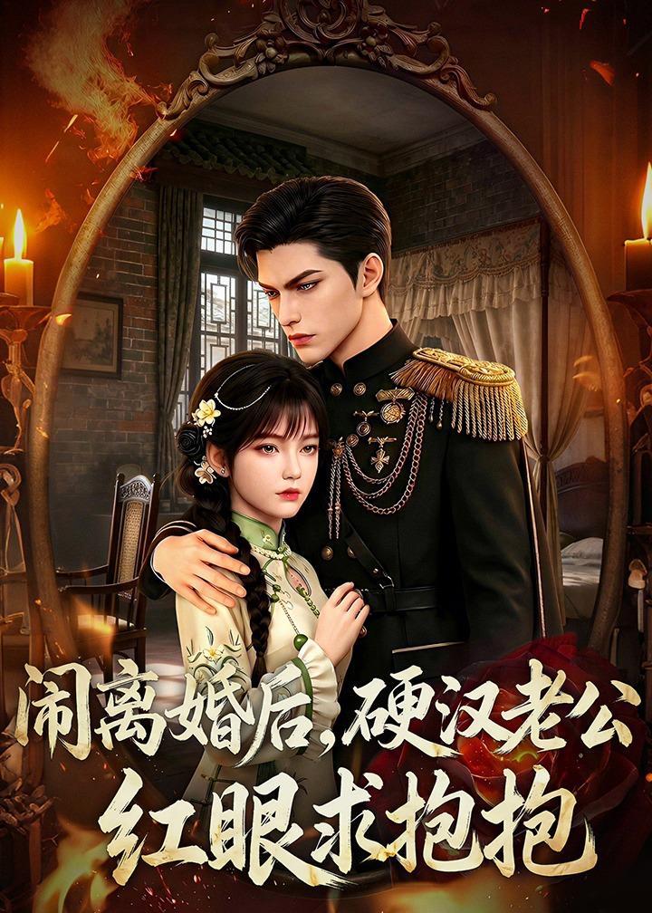 鬧離婚後,硬漢老公紅眼求抱抱(2026)海報