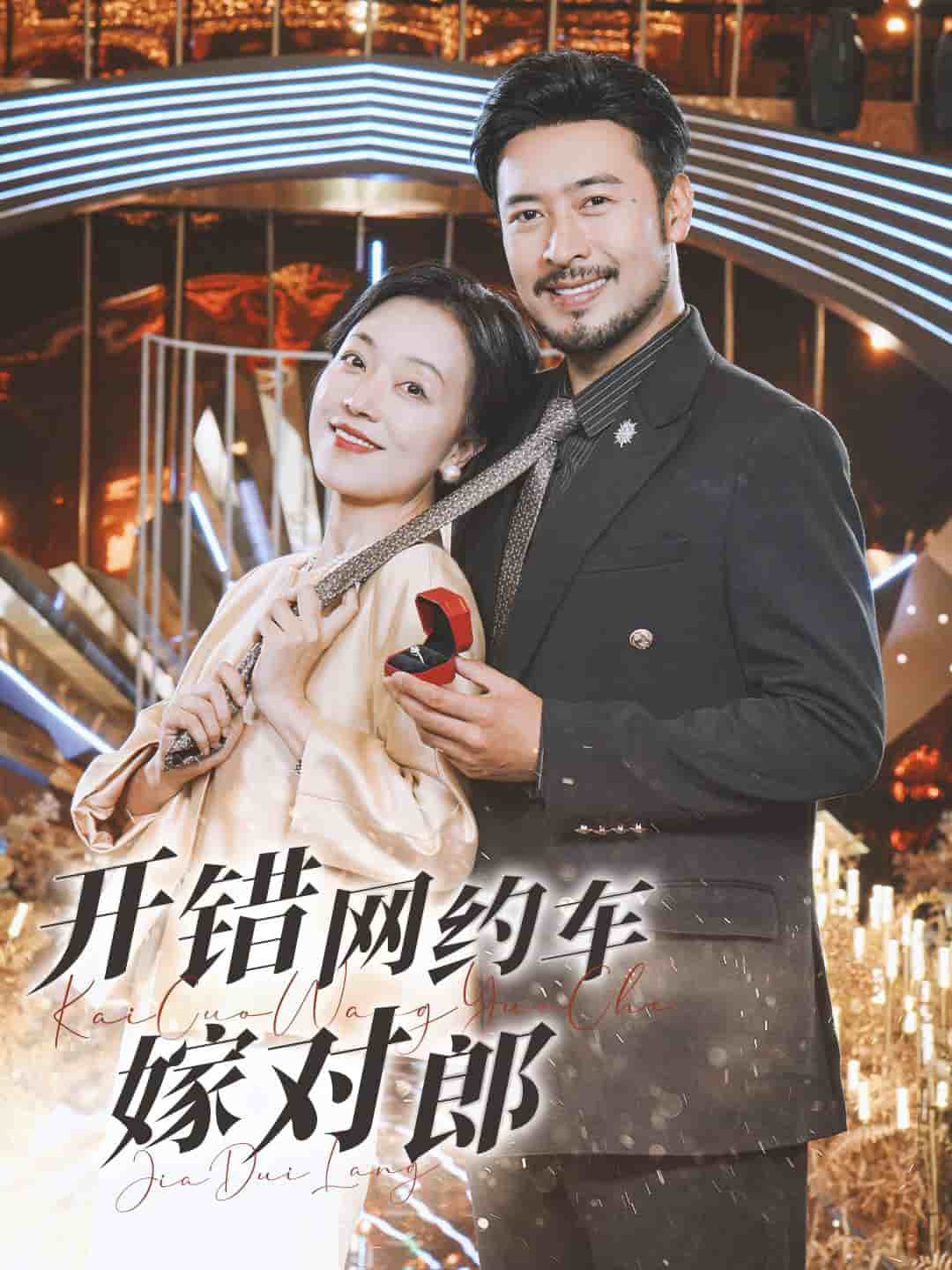 開錯網約車嫁對郎(2025)海報