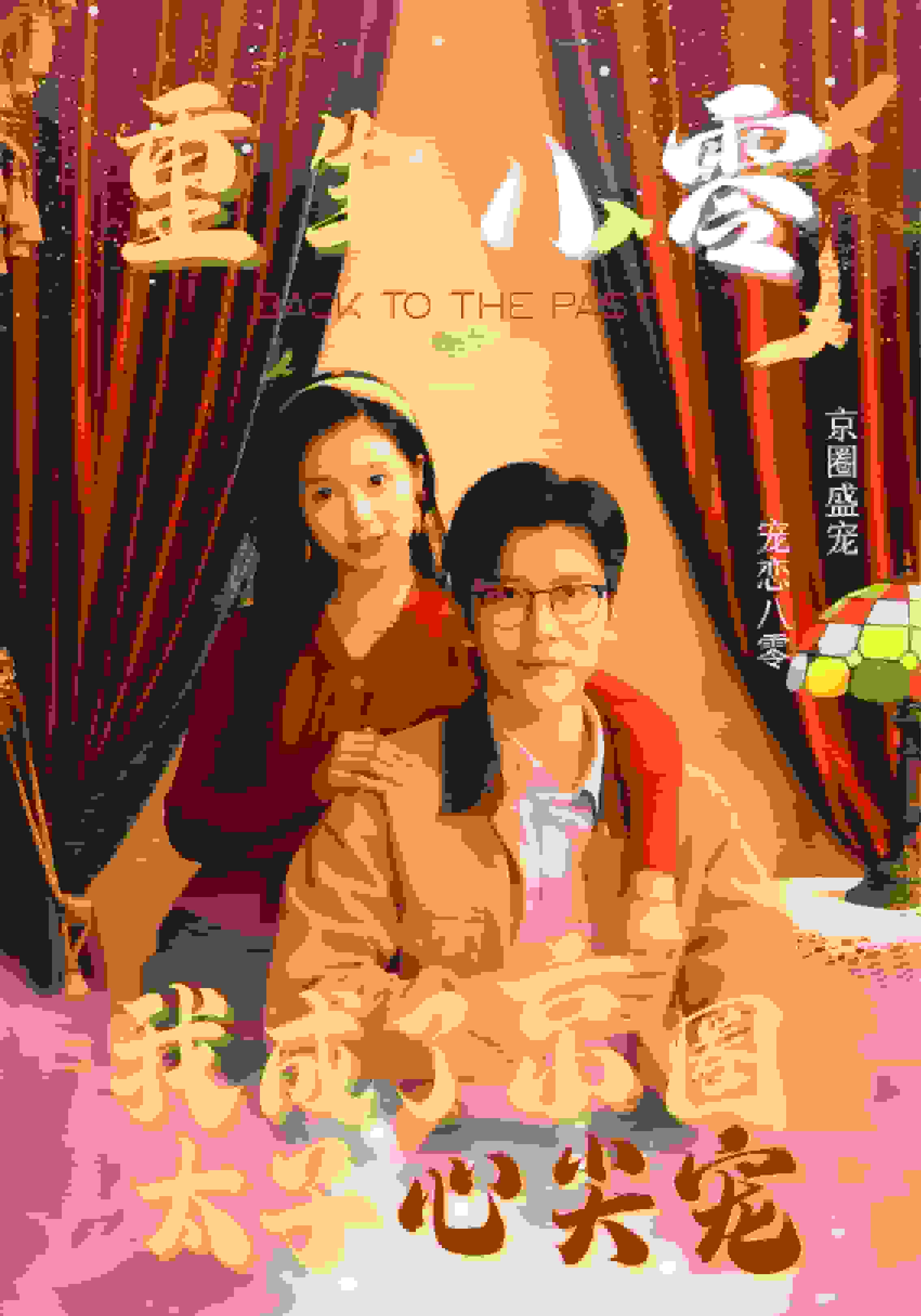 重生八零我成了京圈太子心尖寵(2024)海報