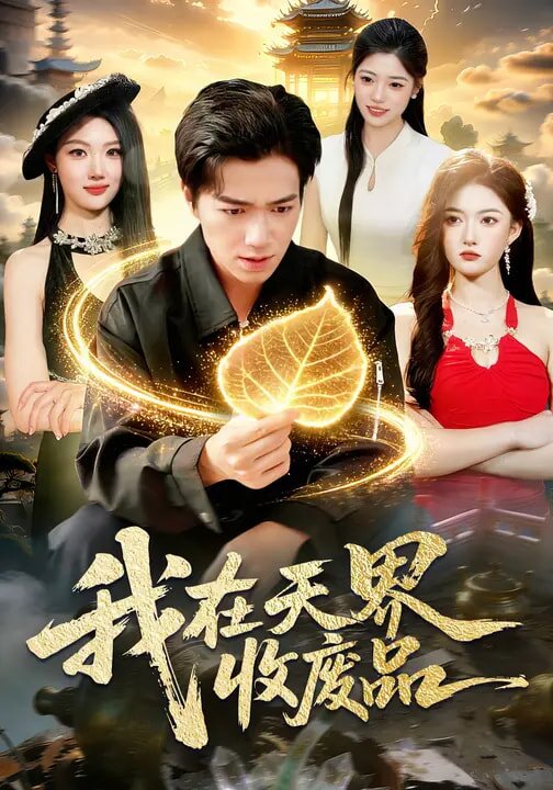 我在天界收废品(2026)海报