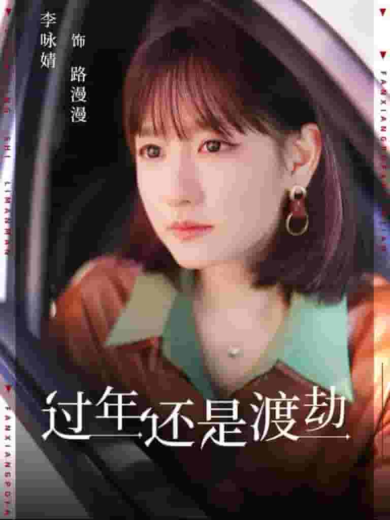 過年還是渡劫(2025)海報