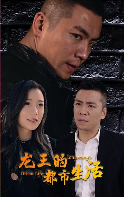 龙王的都市生活(2023)海报