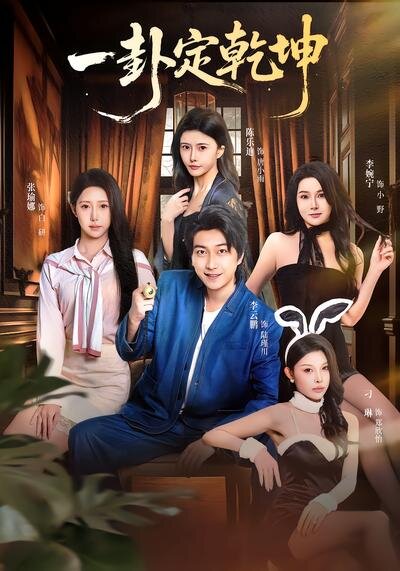 一卦定乾坤(2026)海报