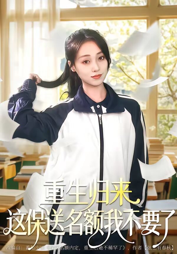 重生归来这保送名额我不要了(2026)海报