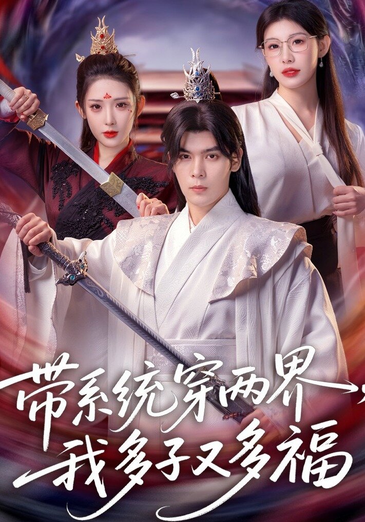 帶系統穿兩界,我多子又多福(2026)海報