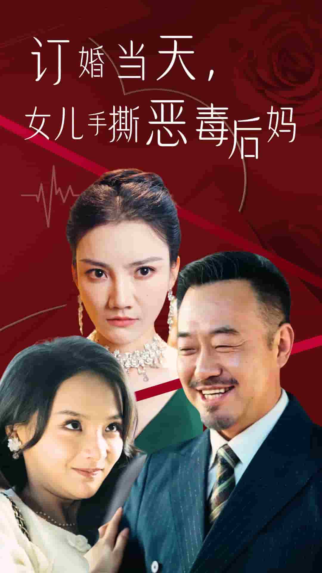訂婚宴上,女兒手撕惡毒後媽(2024)海報
