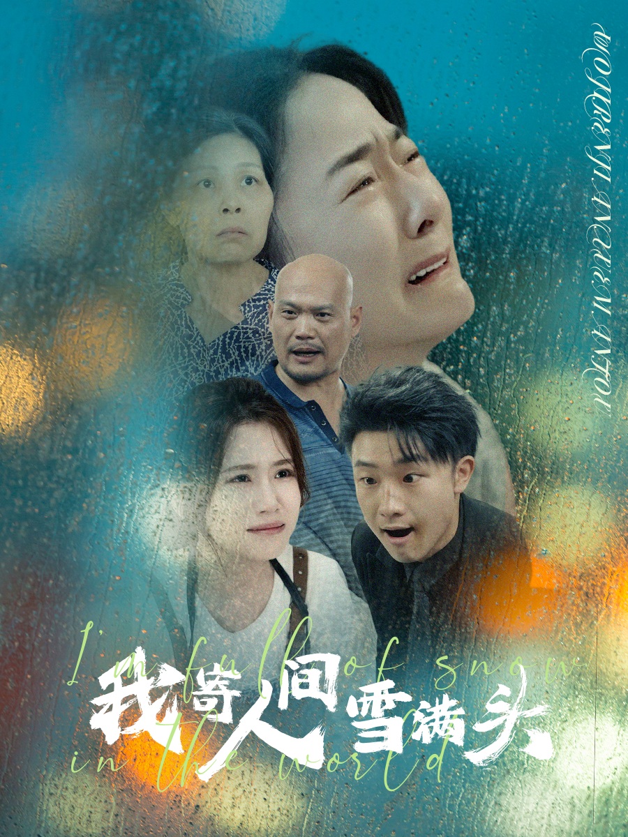 我寄人间雪满头(2024)海报