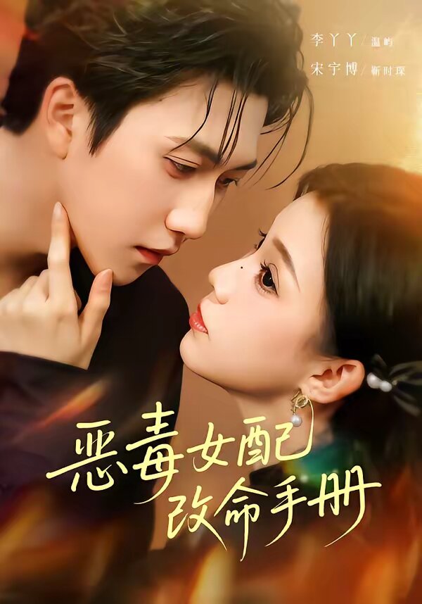 恶毒女配改命手册(2026)海报