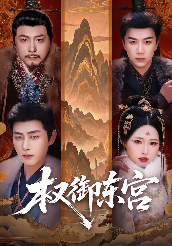 权御东宫(2026)海报