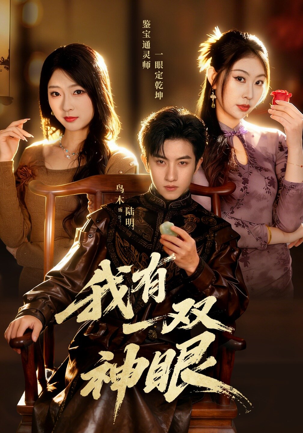 我有一双神眼(2026)海报