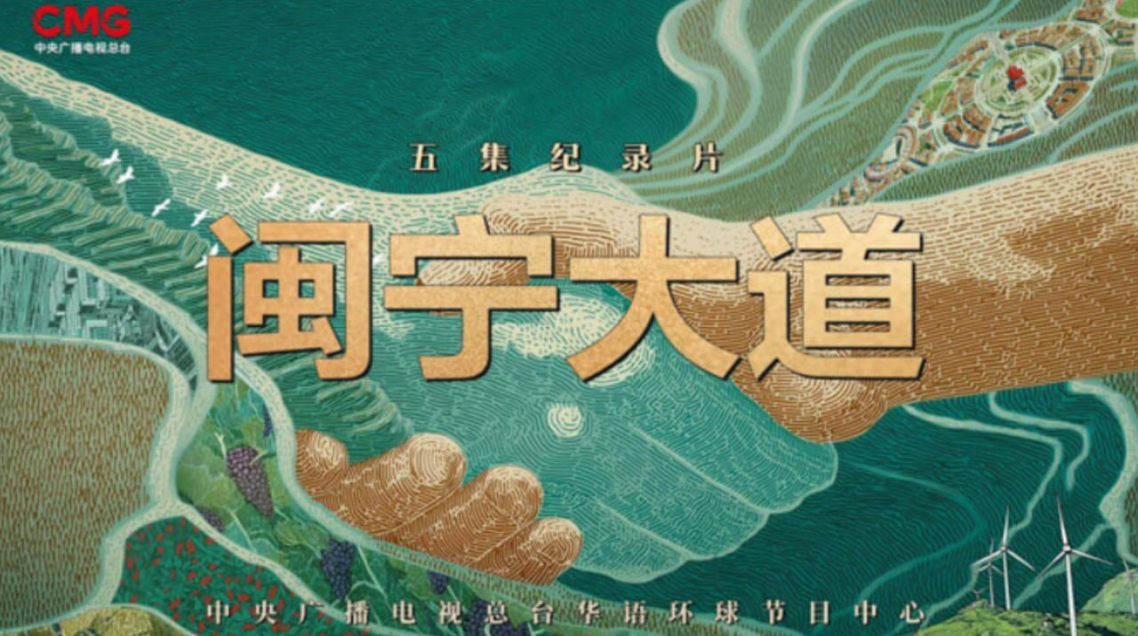 闽宁大道(2026)海报