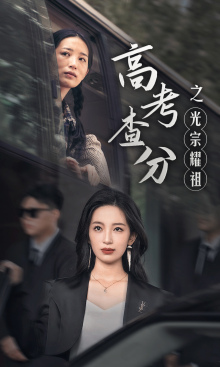 高考查分之光宗耀祖(2024)海报
