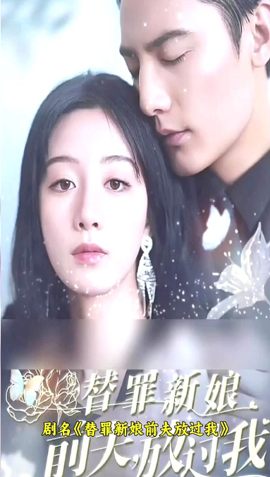 替罪新娘:前夫,放过我(2023)海报