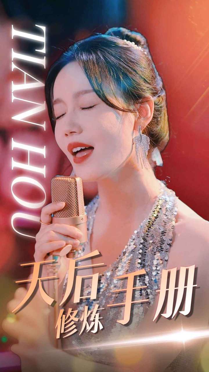 天后修煉手冊(2024)海報