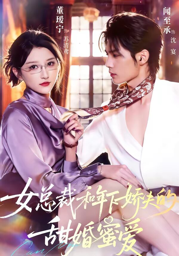 女总裁和年下娇夫的甜婚蜜爱(2026)海报