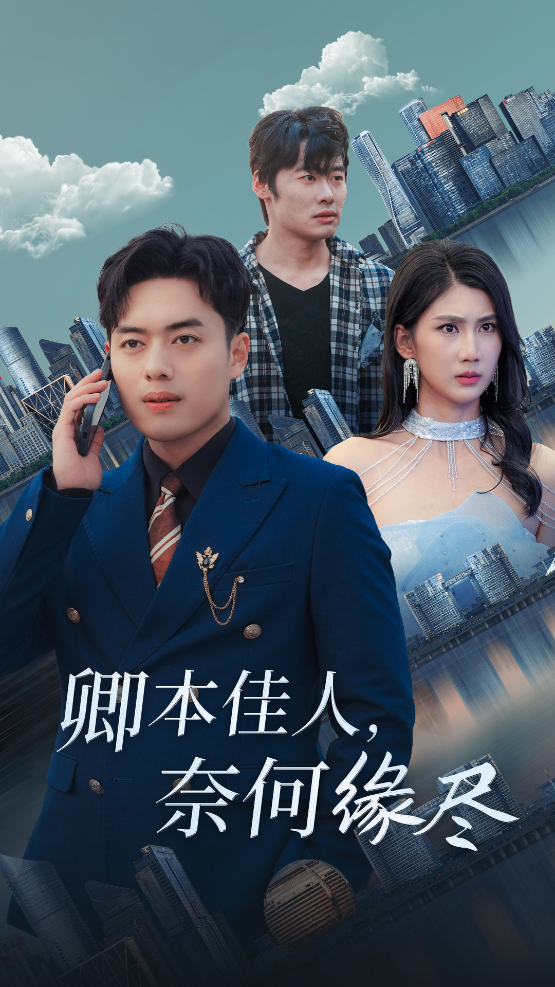 卿本佳人奈何缘尽(2025)海报