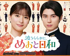 波光和煦,夫妻良辰 第二季(2025)海報