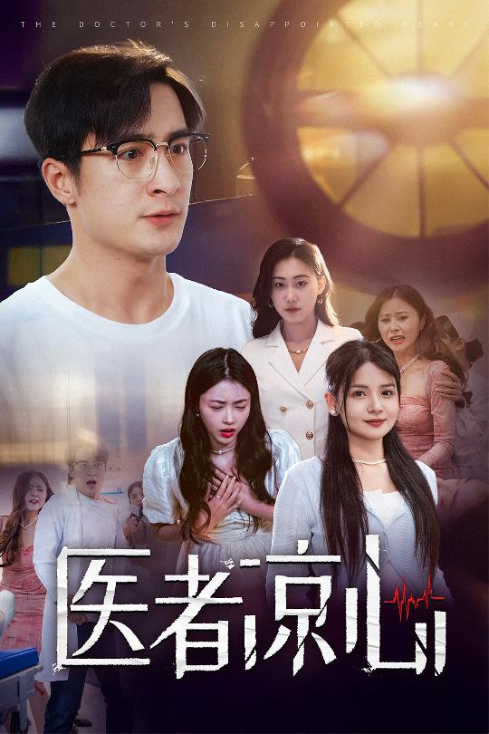 医者凉心(2024)海报