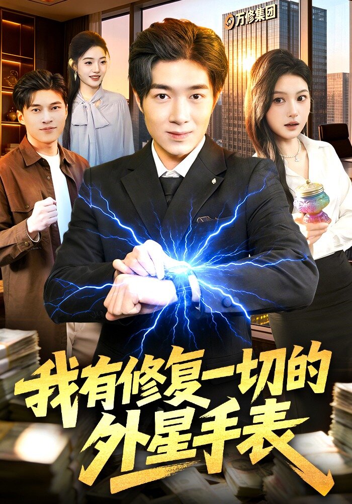 我有修復一切的外星手錶(2026)海報