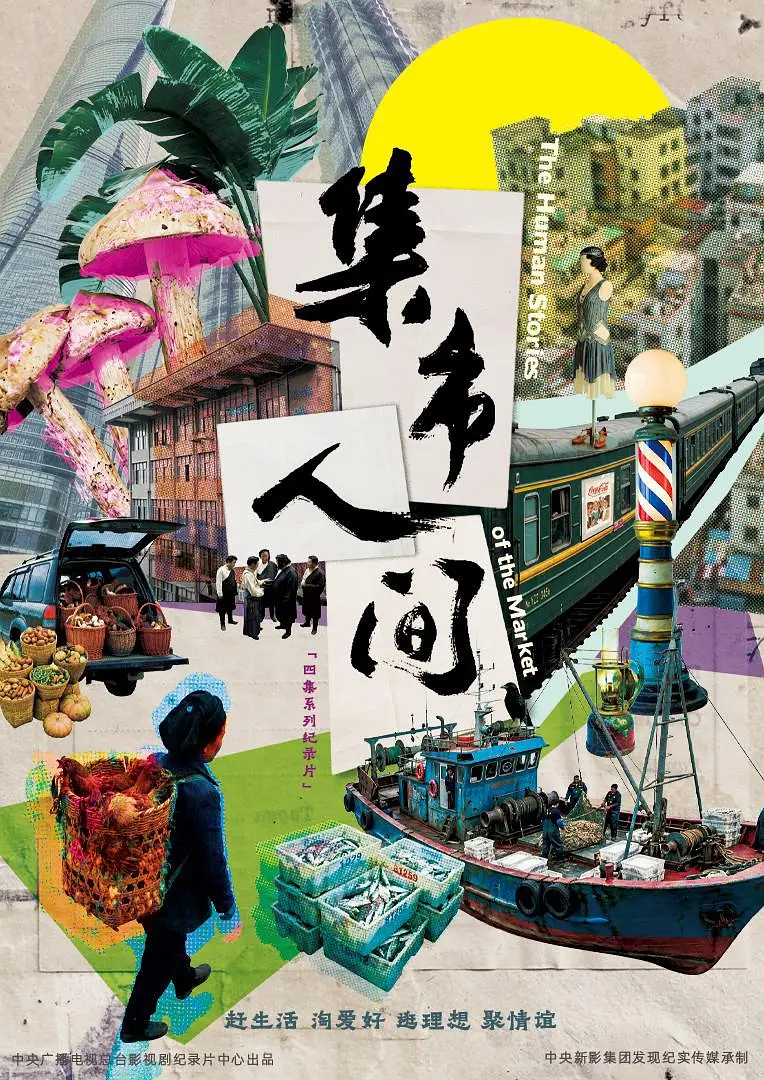 集市人間(2026)海報
