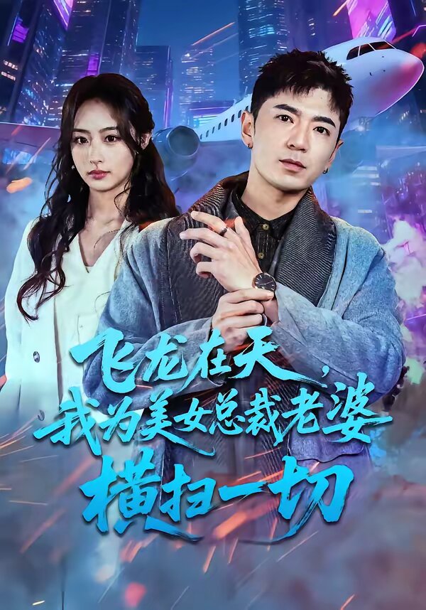 飞龙在天,我为美女总裁老婆横扫一切(2026)海报