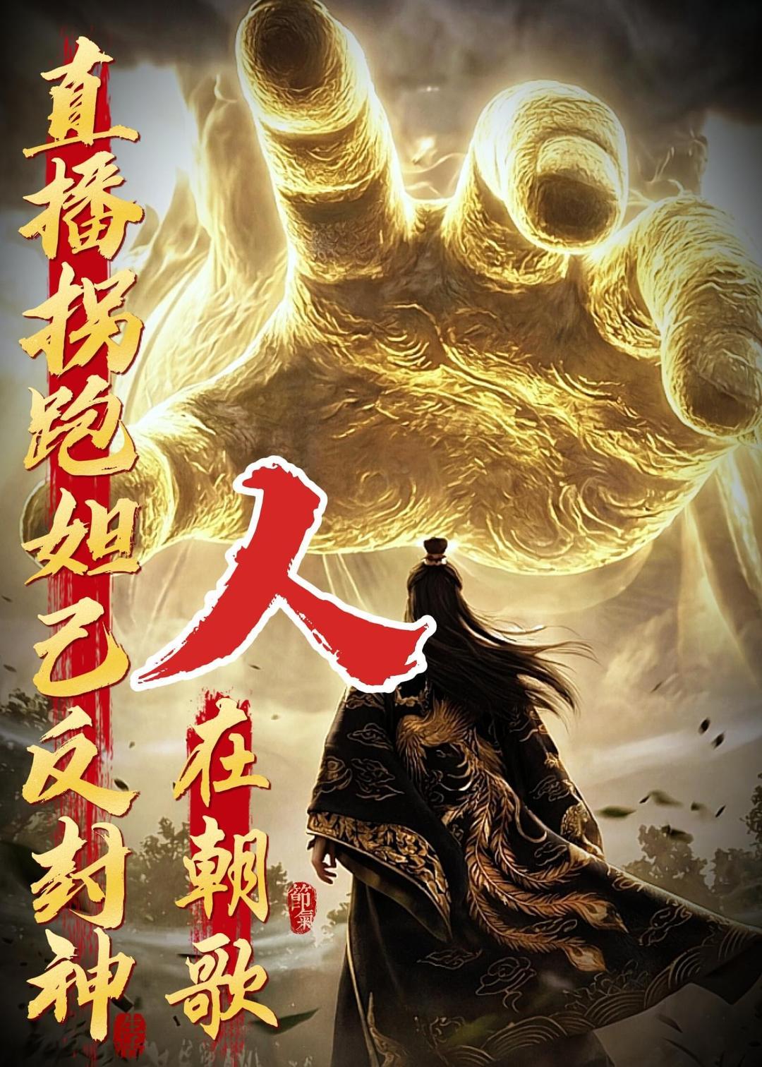 人在朝歌,直播拐跑妲己反封神(2026)海報