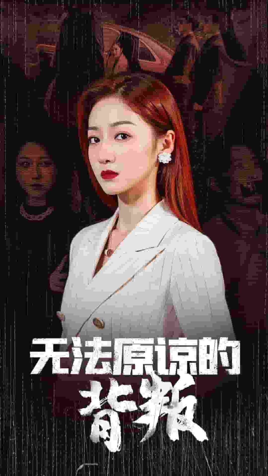 無法原諒的背叛(2024)海報