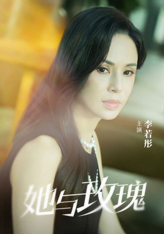 她与玫瑰(2025)海报