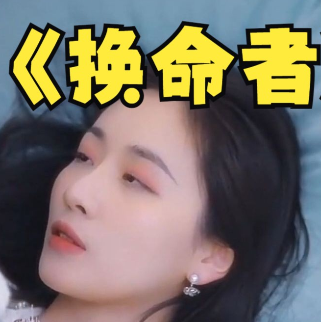 换命者(2023)海报