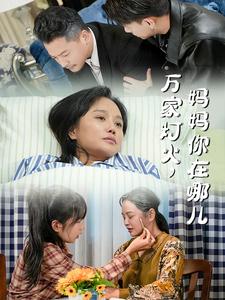 萬家燈火媽媽你在哪兒(2025)海報