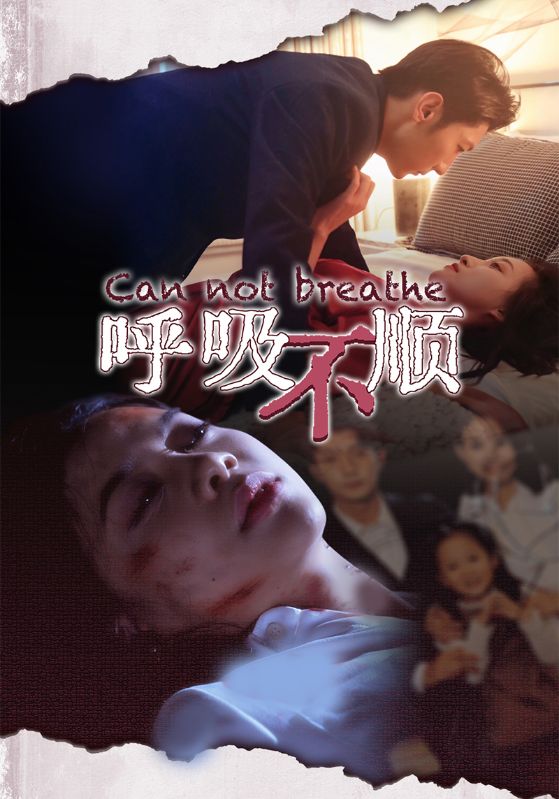 呼吸不顺(2024)海报