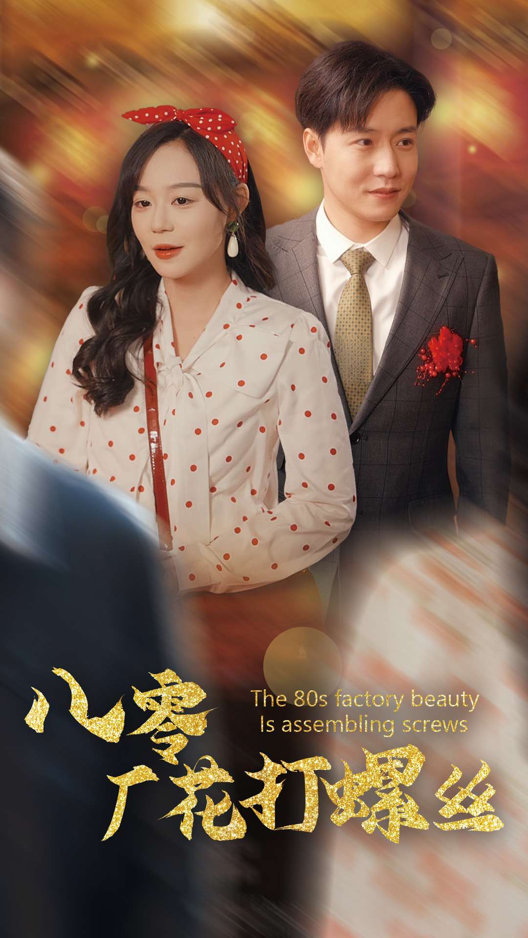 八零厂花打螺丝(2025)海报