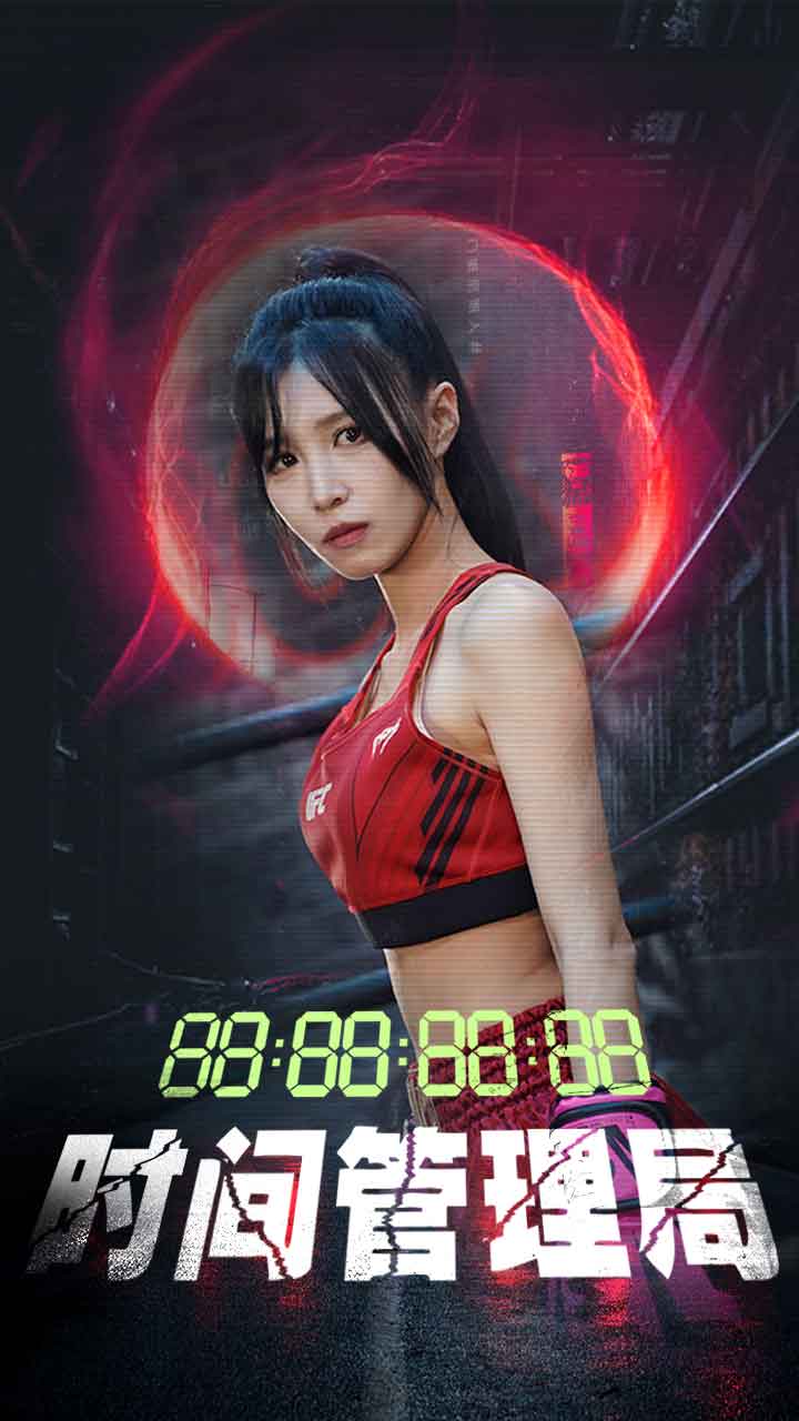 時間管理局 短劇版(2024)海報