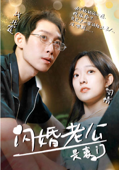 闪婚老公是超级豪门(2023)海报