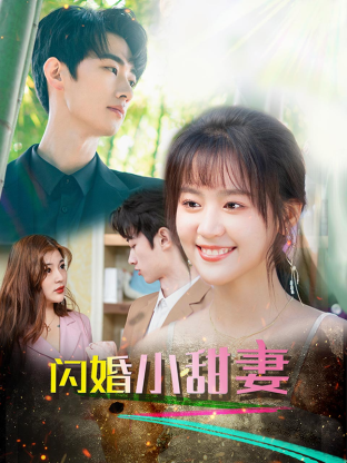閃婚總裁小嬌妻(2023)海報