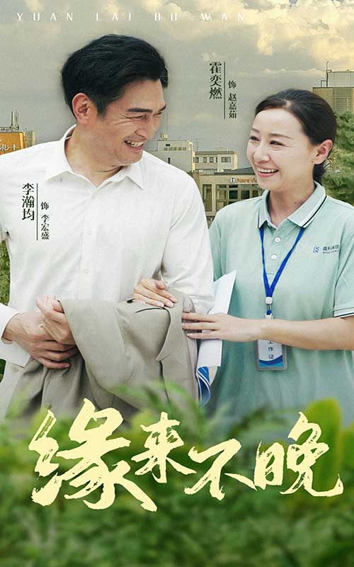 緣來不晚(2024)海報