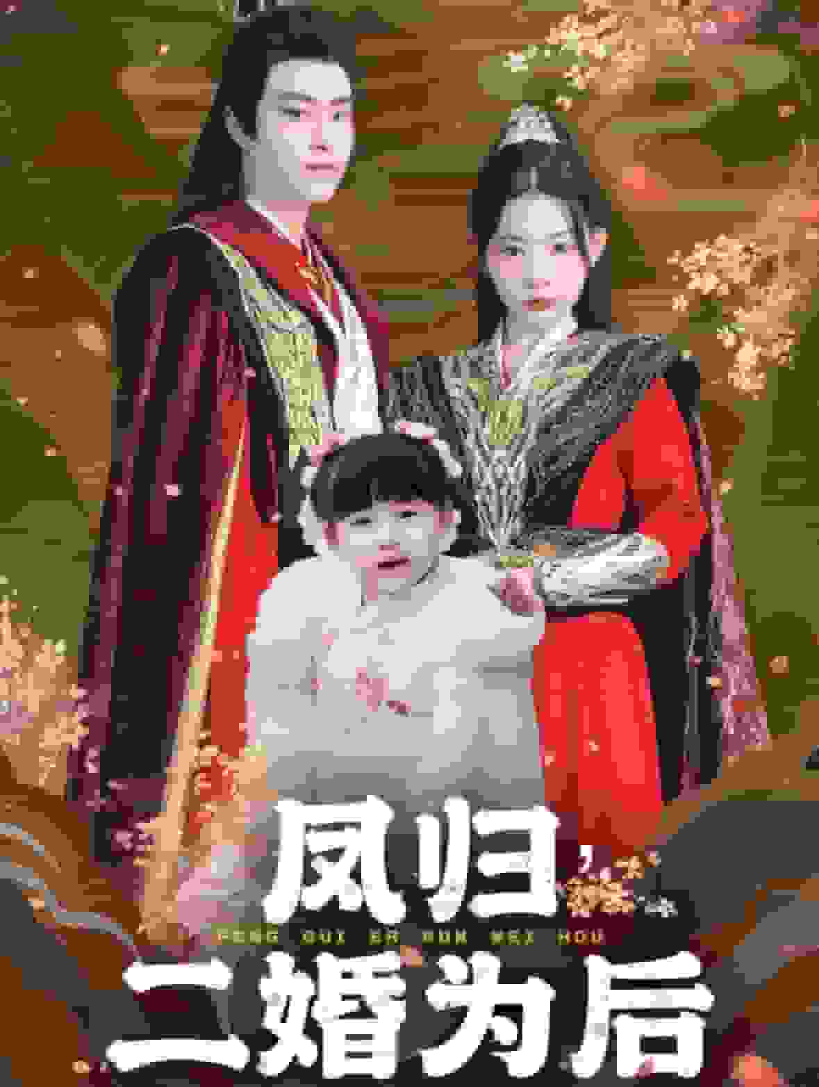 鳳歸二婚為後(2025)海報