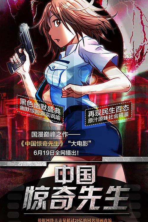 中國驚奇先生大電影(2015)海報
