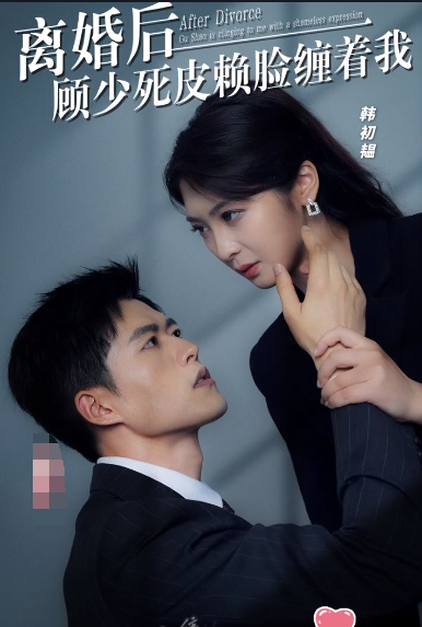 离婚后,顾少死皮赖脸缠着我(2023)海报